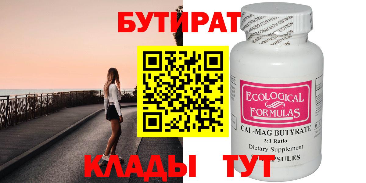 БУТИРАТ BDO  Вход с VPN  Орск 